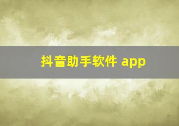 抖音助手软件 app